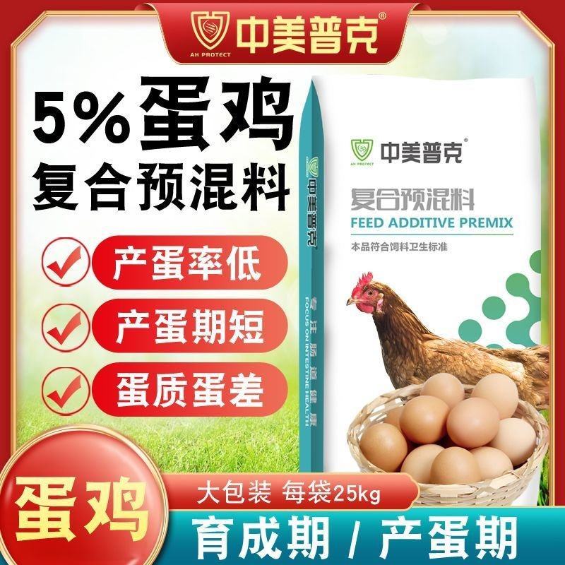 5%蛋鸡专用预混料育成期产蛋期后备蛋鸡混合料产蛋料母鸡下