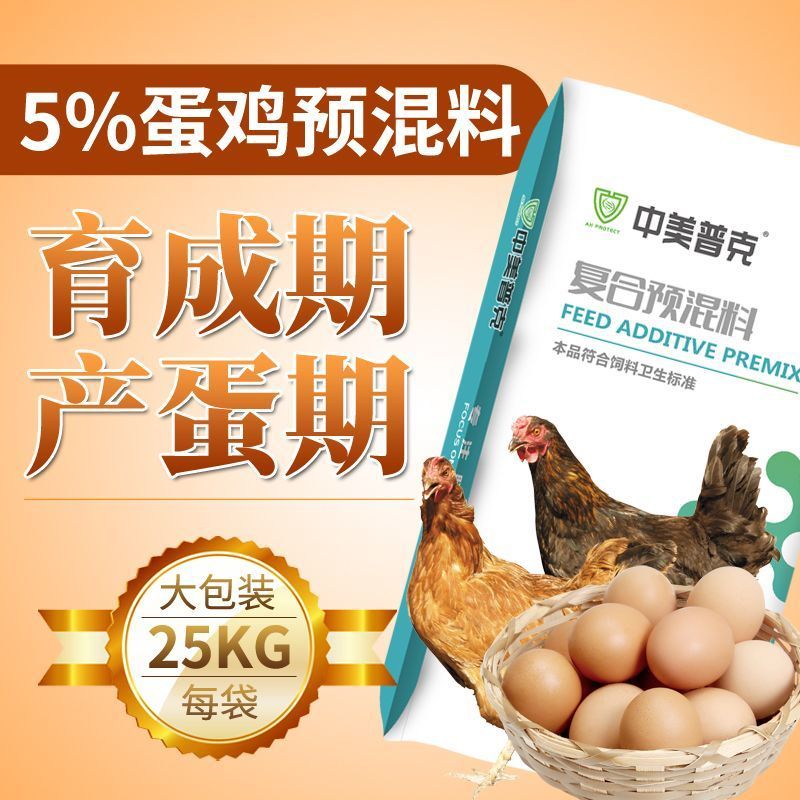5%蛋鸡专用预混料育成期产蛋期后备蛋鸡混合料产蛋料母鸡下