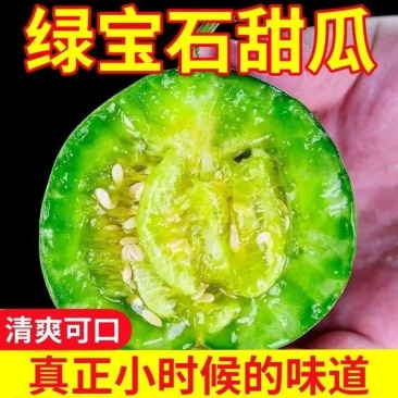 《热卖》正宗绿宝石甜瓜对接全国量大从优保质保量一条龙服务