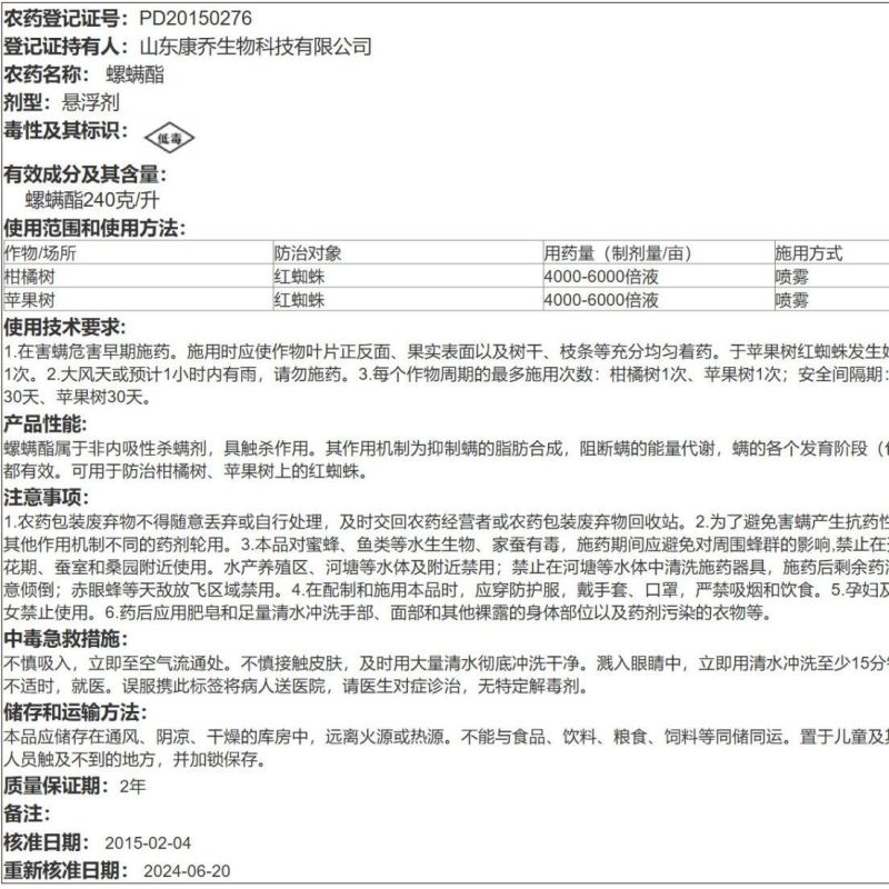 山东康乔流金24%螺螨酯苹果树柑橘树红蜘蛛螨虫杀螨剂杀虫