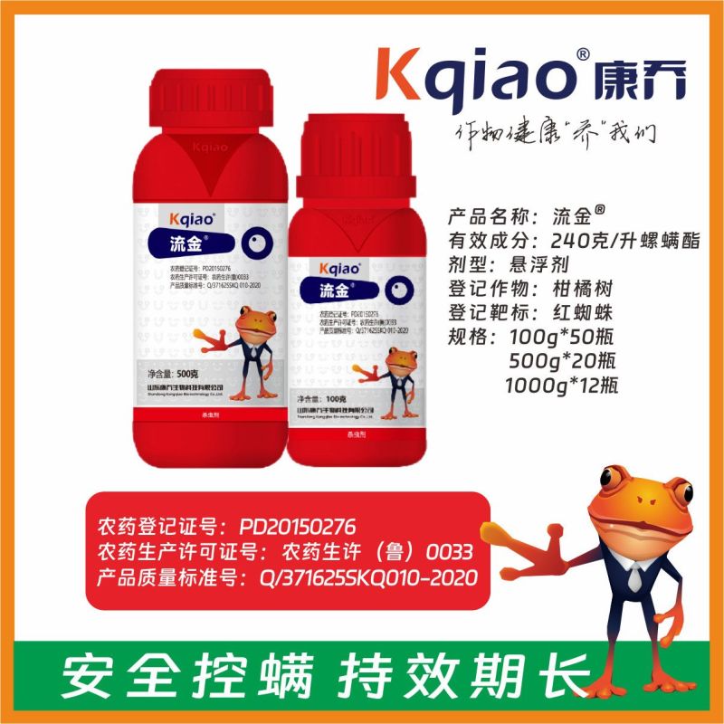 山东康乔流金24%螺螨酯苹果树柑橘树红蜘蛛螨虫杀螨剂杀虫