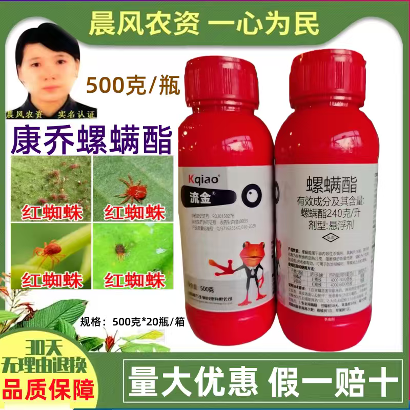 山东康乔流金24%螺螨酯苹果树柑橘树红蜘蛛螨虫杀螨剂杀虫