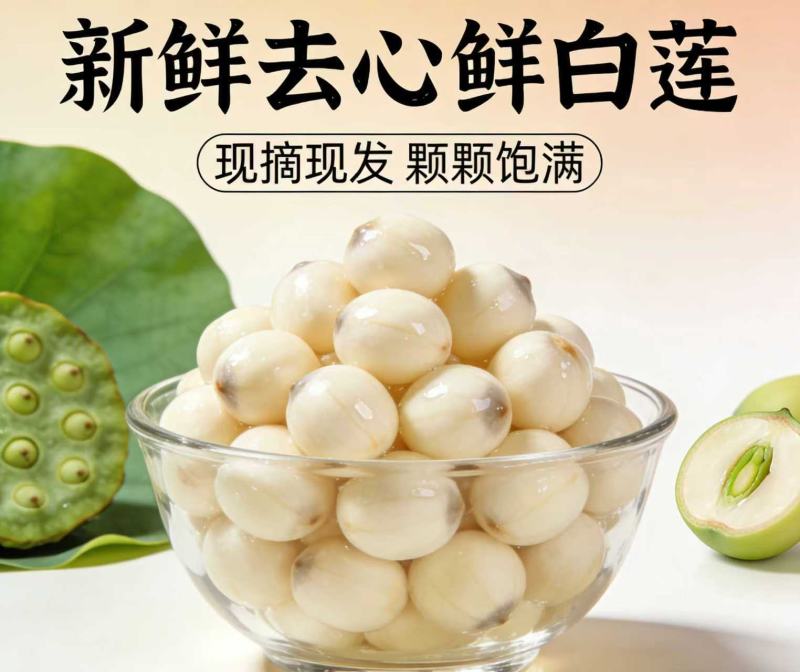 新鲜去心白莲子湿白莲可零可批可一件代发全国各地发货