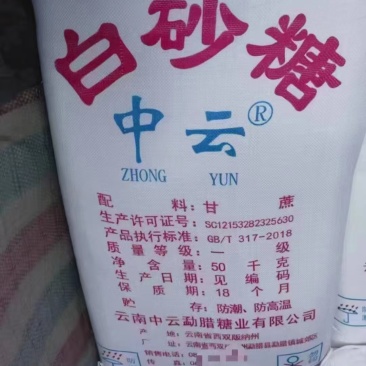 云南在库现货白糖一万吨起订。价格美丽，欢迎咨询