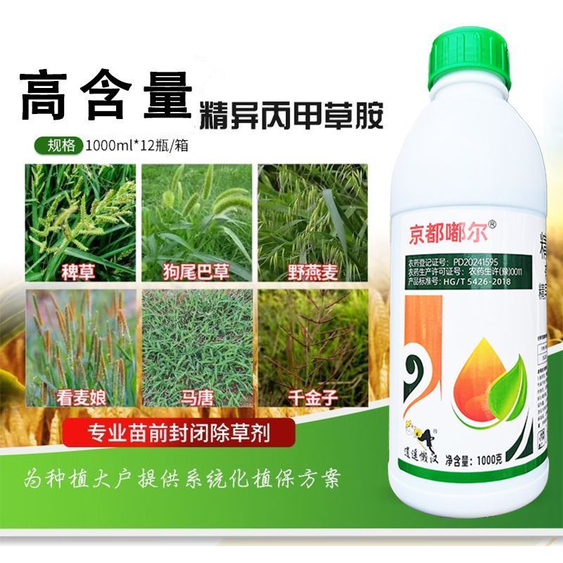 金都嘟尔精异丙甲草胺苗前封闭药封闭草籽高含量苗前封闭药封