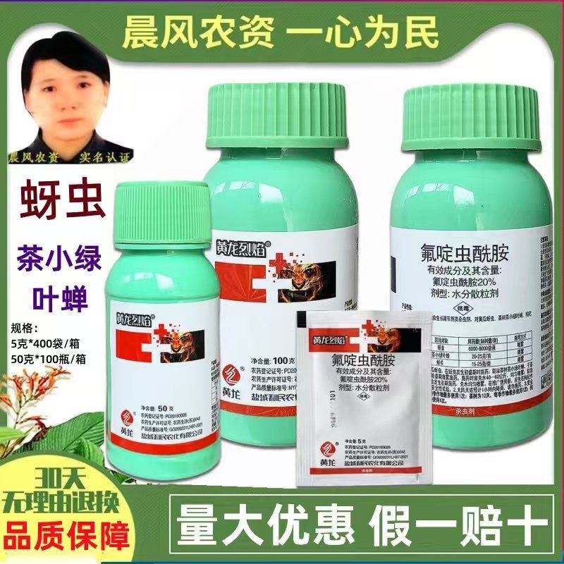利民黄龙烈焰20%氟啶虫酰胺农药杀虫剂黄瓜蚜虫茶树茶小绿