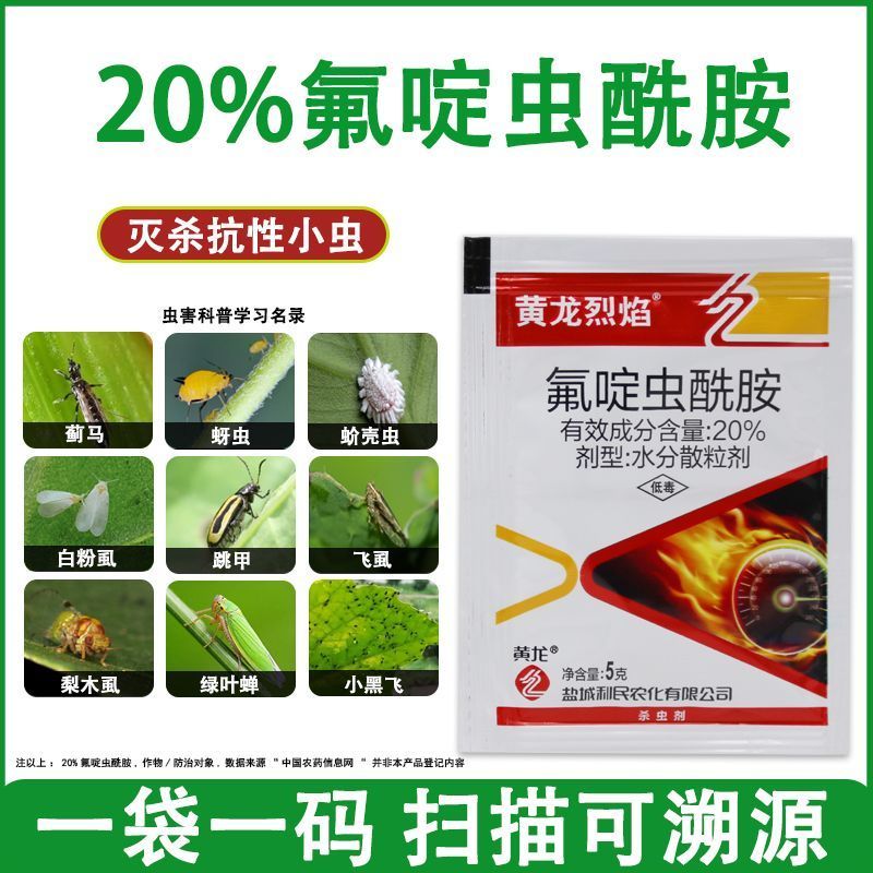 利民黄龙烈焰20%氟啶虫酰胺农药杀虫剂黄瓜蚜虫茶树茶小绿