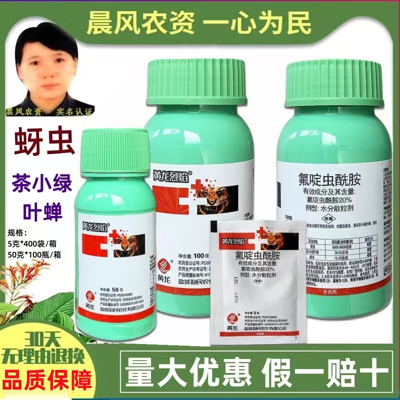 利民黄龙烈焰20%氟啶虫酰胺农药杀虫剂黄瓜蚜虫茶树茶小绿