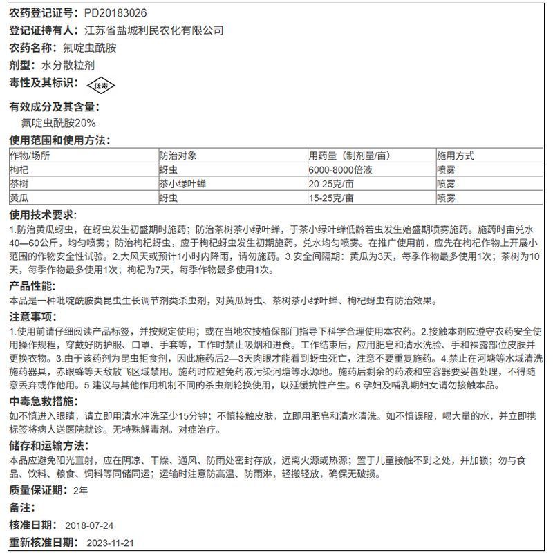 利民黄龙烈焰20%氟啶虫酰胺农药杀虫剂黄瓜蚜虫茶树茶小绿