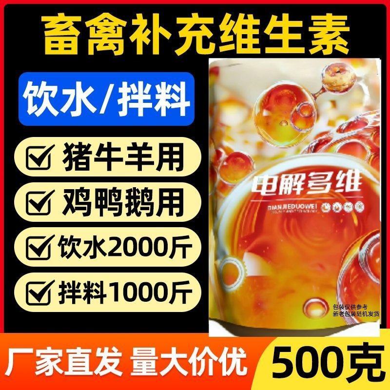 电解多维抗应激，鸡鸭鹅长羽毛靓丽，提高存栏率猪牛羊异食癖
