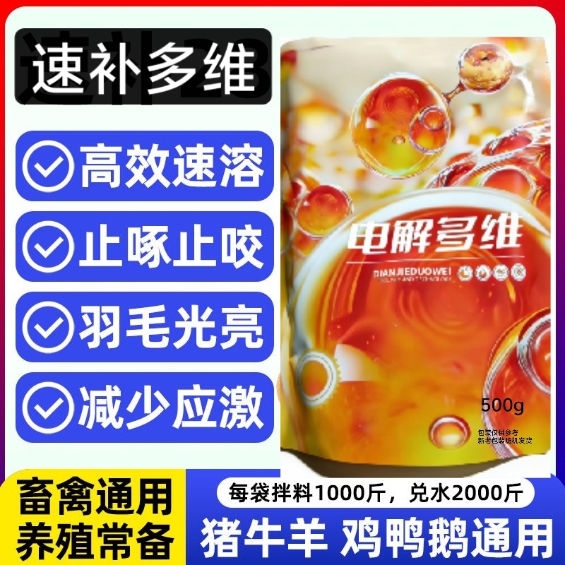 电解多维抗应激，鸡鸭鹅长羽毛靓丽，提高存栏率猪牛羊异食癖