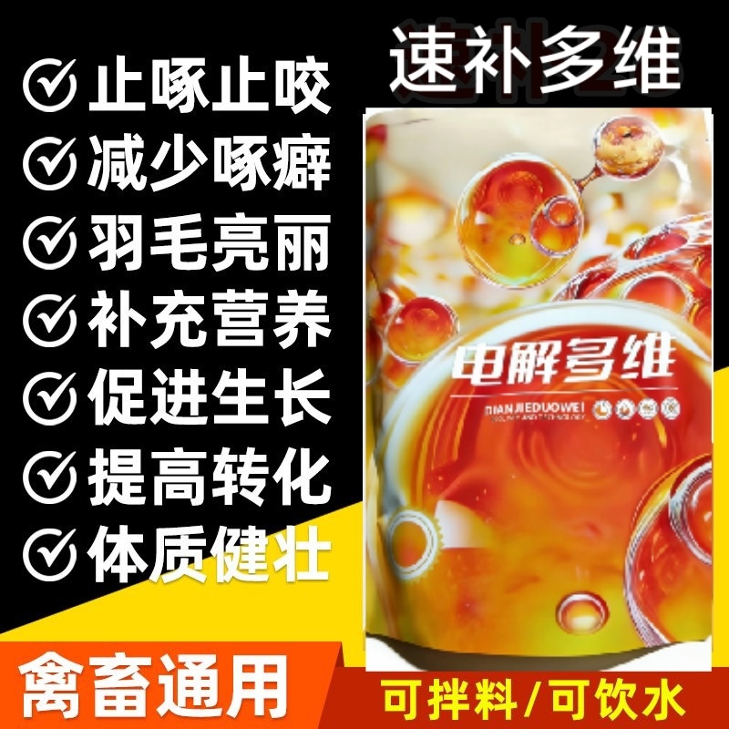 电解多维抗应激，鸡鸭鹅长羽毛靓丽，提高存栏率猪牛羊异食癖