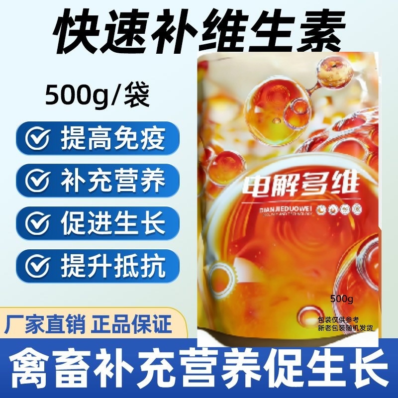 电解多维抗应激，鸡鸭鹅长羽毛靓丽，提高存栏率猪牛羊异食癖
