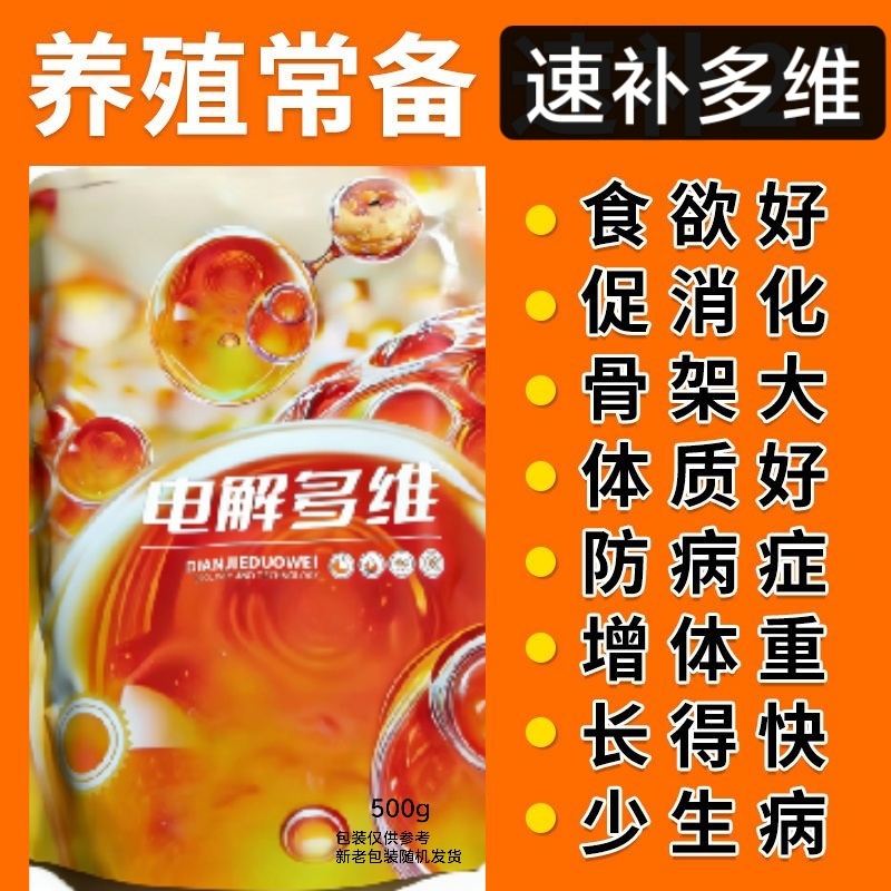 电解多维抗应激，鸡鸭鹅长羽毛靓丽，提高存栏率猪牛羊异食癖