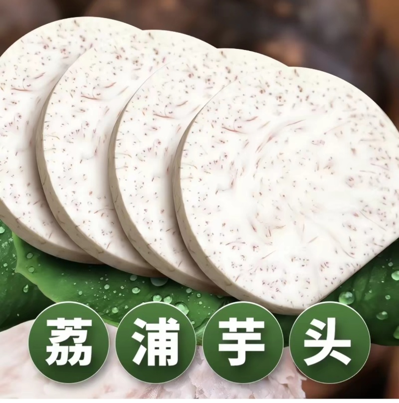 荔浦芋头切片