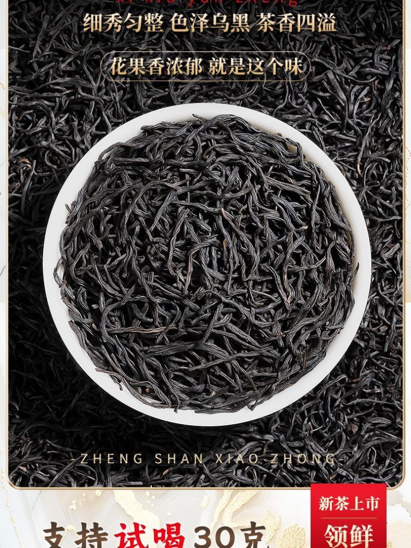 正山小种红茶