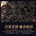 正山小种红茶