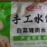 线上老板联系我，手工水饺