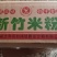 新竹米粉厂家批发