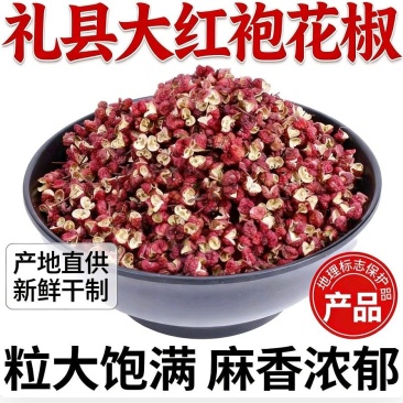 甘肃省陇南市礼县大红袍