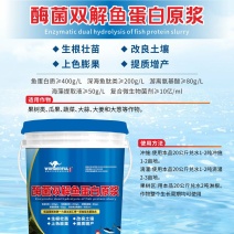 酶菌双解鱼蛋白，400克/升鱼蛋白质，含量高生根壮苗