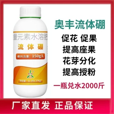 奥丰流体硼小分子硼肥促花促果液体硼肥微量元素水溶肥