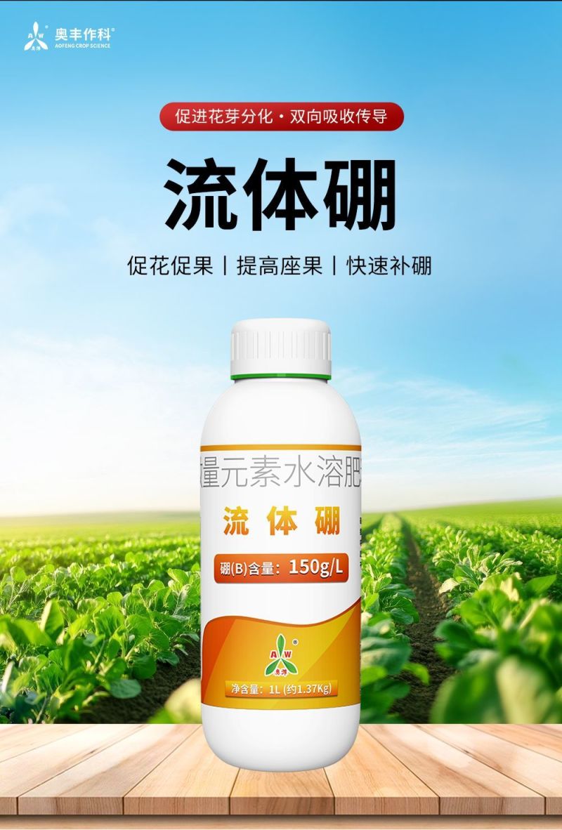 奥丰流体硼小分子硼肥促花促果液体硼肥微量元素水溶肥