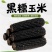 黑糯玉米低脂饱腹代餐880g*4根