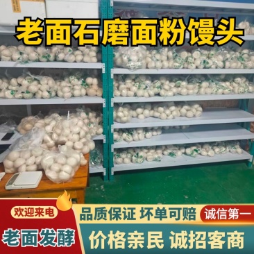 老面石磨面粉馒头/厂家直发/货源充足/大量有货