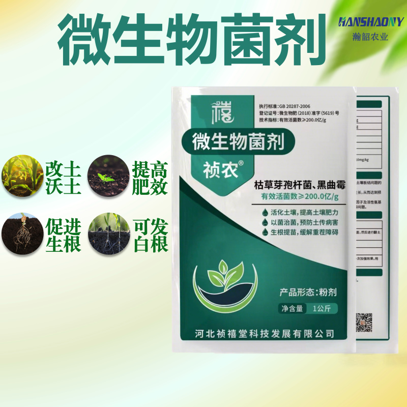 高含量微生物菌剂复合菌种改良土壤壮苗农用肥料