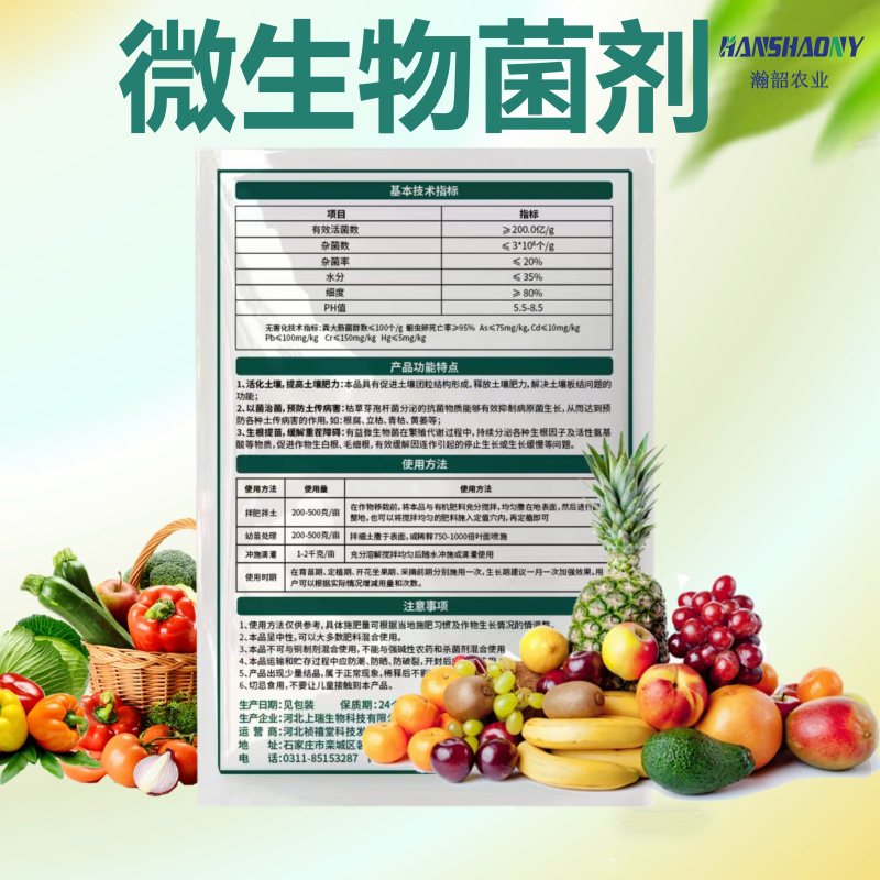 高含量微生物菌剂复合菌种改良土壤壮苗农用肥料