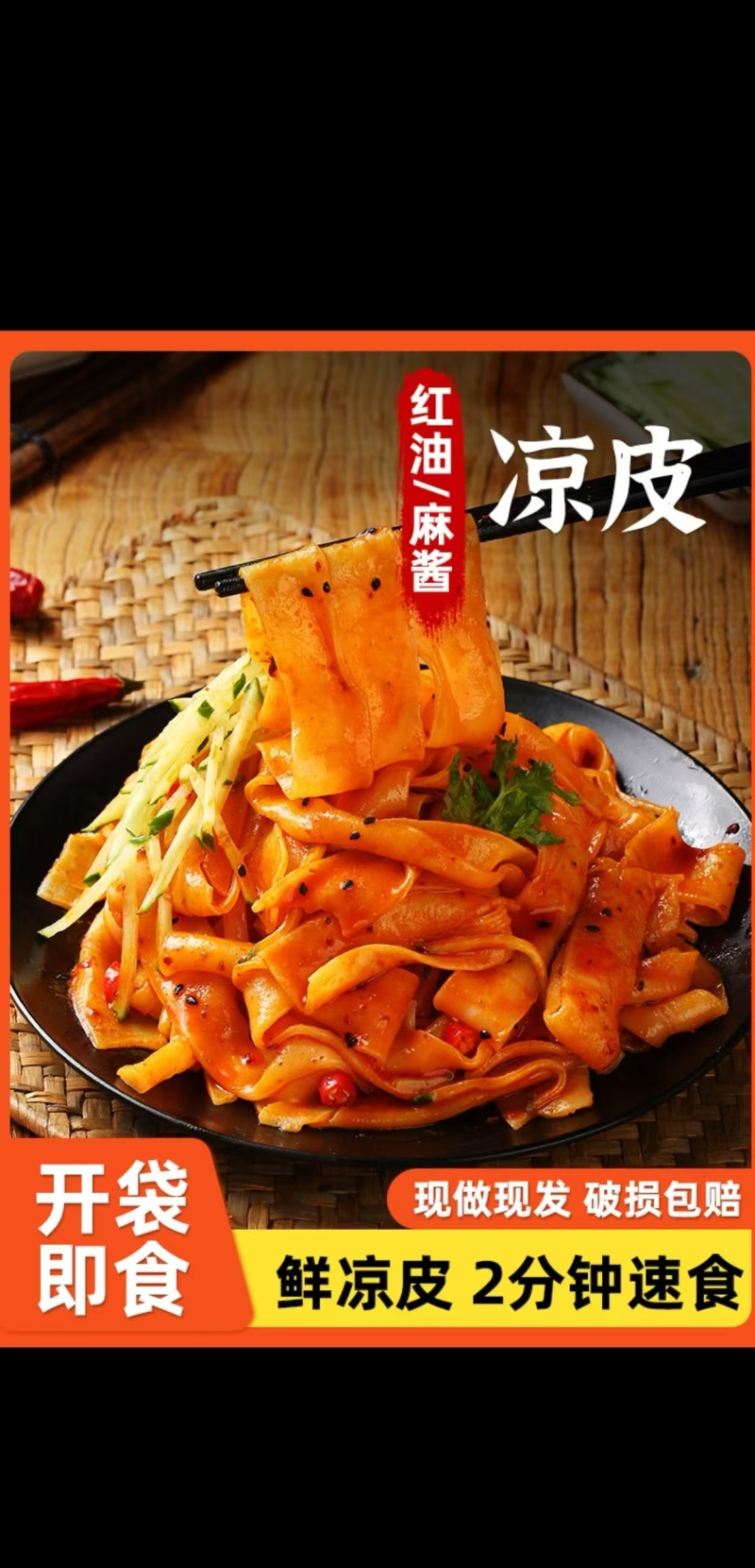 凉皮，支持一件代发，支持拿货，全国发货