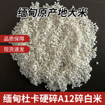 缅甸杜卡碎米硬碎A12大量现货原料米