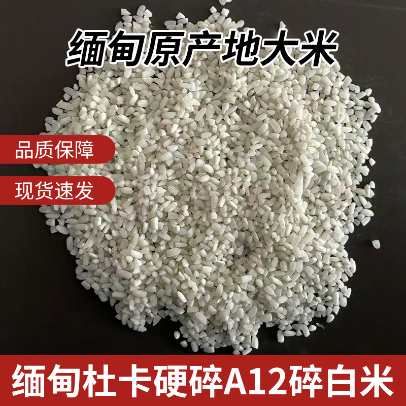 缅甸杜卡碎米硬碎A12大量现货原料米