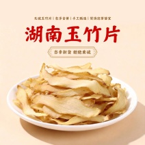 湖南玉竹片新鲜无硫玉竹干货自有基地种植玉竹干片