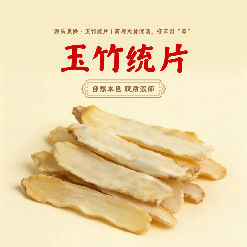 湖南玉竹片新鲜无硫玉竹干货自有基地种植玉竹干片