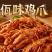 云南风味佤味鸡爪2斤10袋