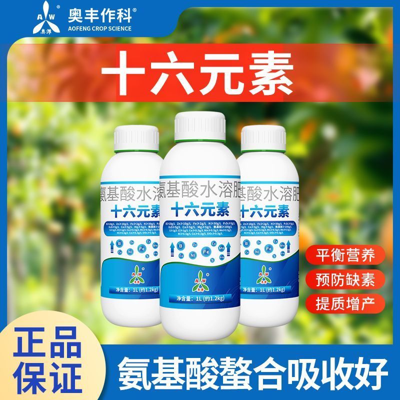 奥丰十六元素硼锌铁钙氮磷钾氨基酸水溶肥叶面肥包邮