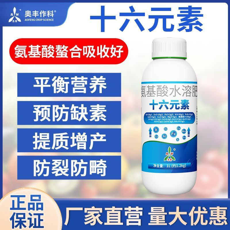 奥丰十六元素硼锌铁钙氮磷钾氨基酸水溶肥叶面肥包邮