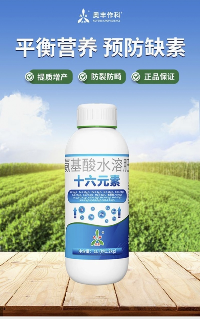 奥丰十六元素硼锌铁钙氮磷钾氨基酸水溶肥叶面肥包邮