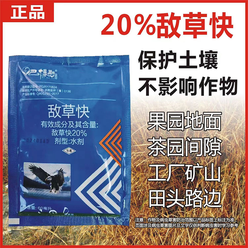 敌草快除草剂敌草快除草剂/杂草/沟渠/荒山/果园除草批