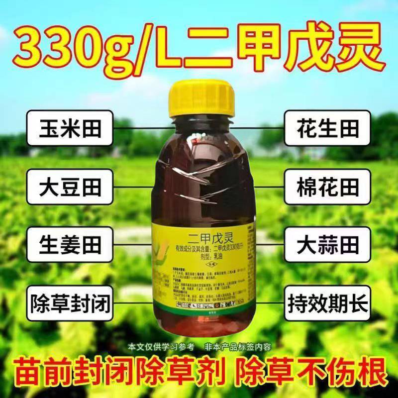 330二甲戊灵苗前封闭除草剂棉花大蒜花生油菜封闭草籽杀草