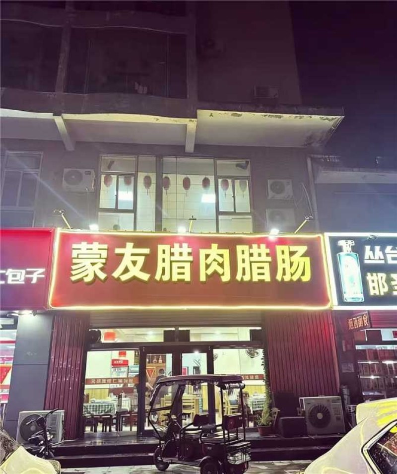 本人专营腊肉腊肠这只是少量的一部，有需要的联系