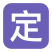 在线交易支付订金