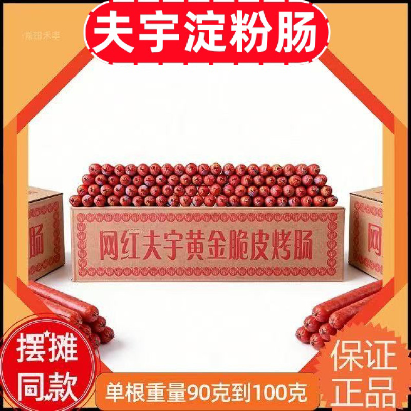 夫宇芮源牌包邮商用油炸淀粉肠烧烤夜市小吃摆摊用整箱批发