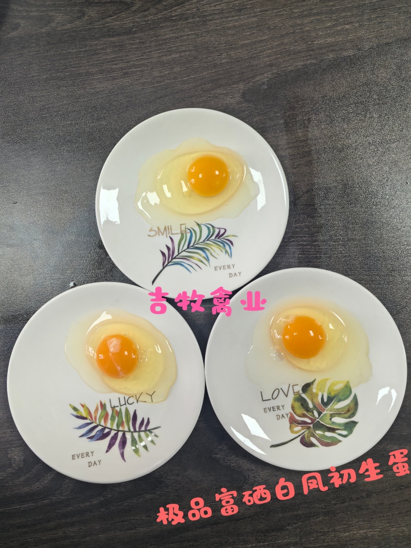 精品富硒白凤初生蛋