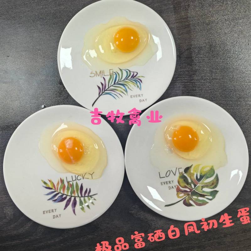 精品富硒白凤初生蛋
