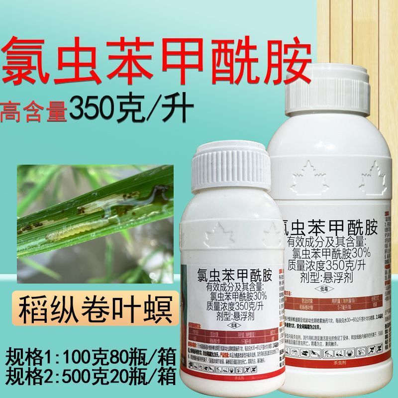 30%氯虫苯甲酰胺水稻稻纵卷叶螟杀虫杀卵氯虫苯甲酰胺稻纵