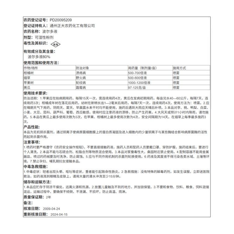 波尔多液农药苹果树轮纹病柑橘树溃疡病黄瓜霜霉病烟草野火病