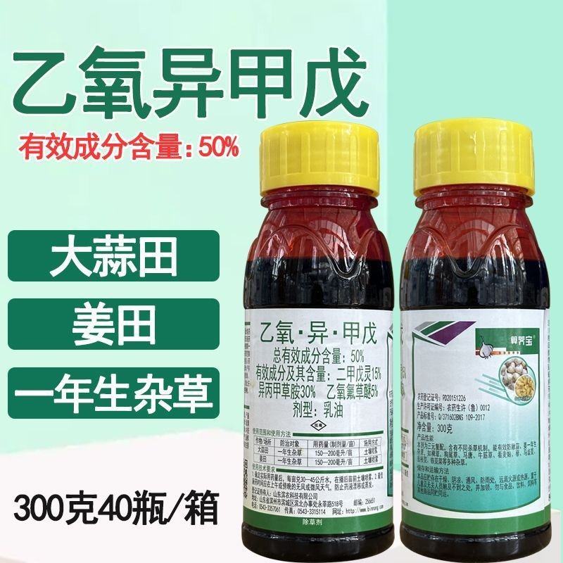 大蒜姜田苗前除草剂50%乙氧异甲戊乙氧氟草醚异丙甲草胺二